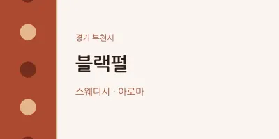 부천시 출장마사지 홈타이 블랙펄 | 마픽