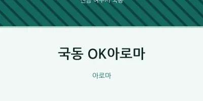 국동 출장마사지 홈타이 OK아로마 | 마픽
