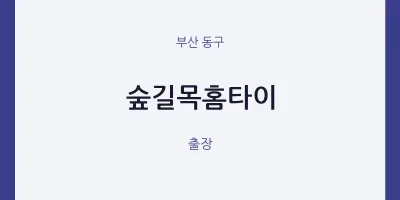 동구 출장마사지 숲길목홈타이 | 마픽