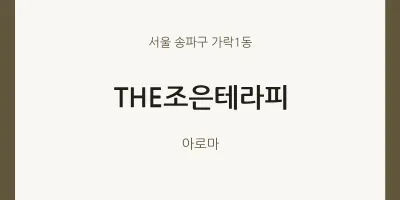 가락1동 출장마사지 홈타이 THE조은테라피 | 마픽