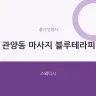 관양동 마사지 블루테라피