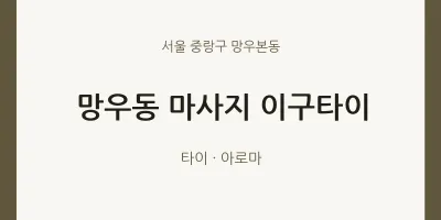 망우본동 출장마사지 홈타이 이구타이 | 마픽