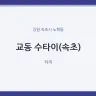 교동 수타이(속초)