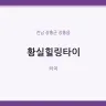 황실힐링타이