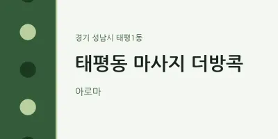 태평1동 출장마사지 홈타이 더방콕 | 마픽