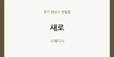 반월동 출장마사지 홈타이 새로 | 마픽