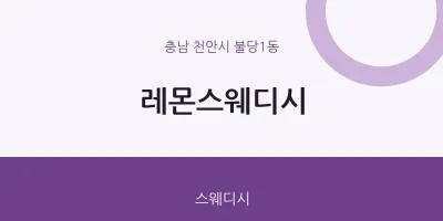 불당1동 출장마사지 홈타이 레몬스웨디시 | 마픽