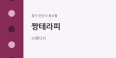 호수동 출장마사지 홈타이 짱테라피 | 마픽