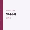 짱테라피