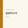 설탕마사지