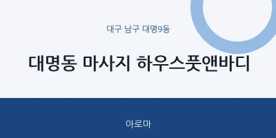 대명9동 출장마사지 홈타이 하우스풋앤바디 | 마픽
