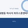 대명동 마사지 하우스풋앤바디