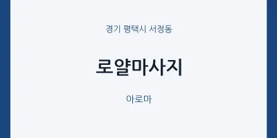 서정동 출장마사지 홈타이 로얄마사지 | 마픽