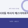 서귀동 마사지 에스더아로마