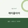 재이홈타이