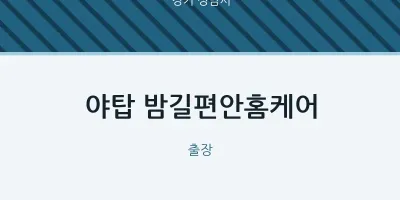 성남시 출장마사지 홈타이 야탑 밤길편안홈케어 | 마픽