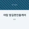 야탑 밤길편안홈케어