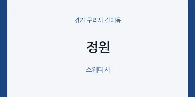 갈매동 출장마사지 홈타이 정원 | 마픽