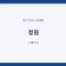 정원