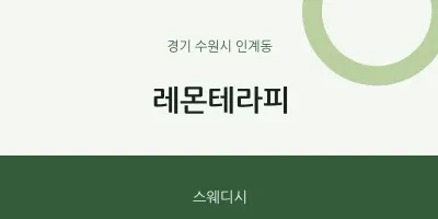 인계동 출장마사지 홈타이 레몬테라피 | 마픽