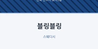 효자3동 출장마사지 홈타이 블링블링 | 마픽