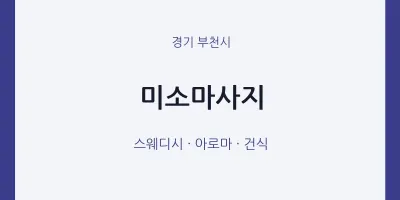 부천시 출장마사지 홈타이 미소마사지 | 마픽