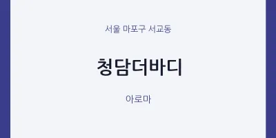 서교동 출장마사지 홈타이 청담더바디 | 마픽