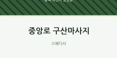 중앙동 출장마사지 홈타이 중앙로 구산마사지 | 마픽