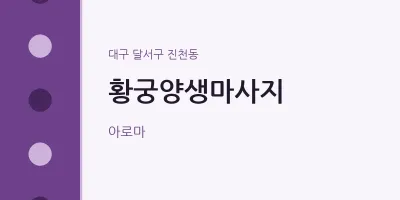 진천동 출장마사지 홈타이 황궁양생마사지 | 마픽