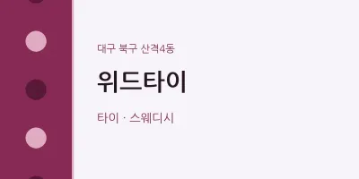 산격4동 출장마사지 홈타이 위드타이 | 마픽
