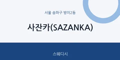 방이2동 출장마사지 홈타이 사잔카(SAZANKA) | 마픽