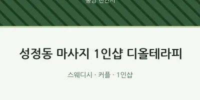 천안시 출장마사지 홈타이 1인샵 디올테라피 | 마픽