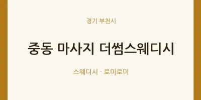 부천시 출장마사지 홈타이 더썸스웨디시 | 마픽