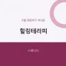힐링테라피