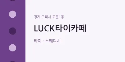 교문1동 출장마사지 홈타이 LUCK타이카페 | 마픽