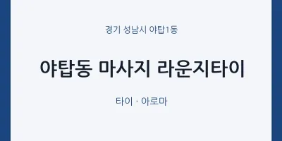 야탑1동 출장마사지 홈타이 라운지타이 | 마픽