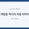 야탑동 마사지 라운지타이