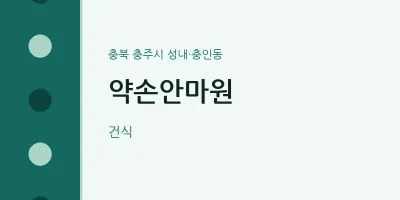 성내·충인동 출장마사지 홈타이 약손안마원 | 마픽