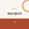 해넘이홈타이