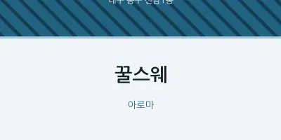 신암1동 출장마사지 홈타이 꿀스웨 | 마픽