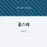 꿀스웨