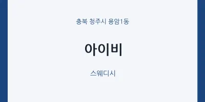 용암1동 출장마사지 홈타이 아이비 | 마픽