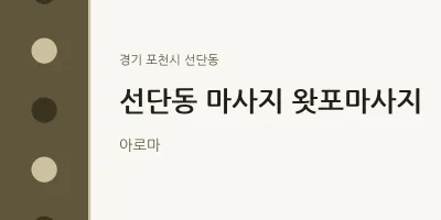 선단동 출장마사지 홈타이 왓포마사지 | 마픽