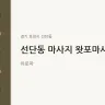 선단동 마사지 왓포마사지