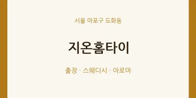 도화동 출장마사지 지온홈타이 | 마픽