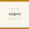 지온홈타이