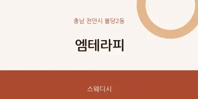 불당2동 출장마사지 홈타이 엠테라피 | 마픽