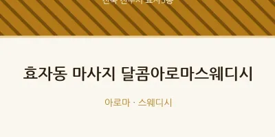 효자5동 출장마사지 홈타이 달콤아로마스웨디시 | 마픽