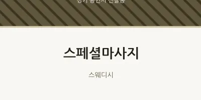 신갈동 출장마사지 홈타이 스페셜마사지 | 마픽