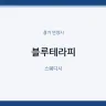 블루테라피